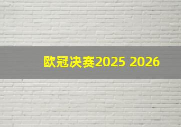 欧冠决赛2025 2026